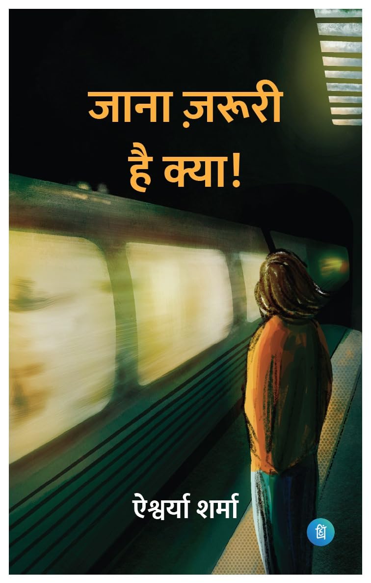 जाना जरूरी है क्या (Jaana Jaruri Hai Kya) - Hindi Poetry Book by - ऐश्वर्या शर्मा (Aishwariya Sharma)  - पंक्ति प्रकाशन (Pankti Prakashan)