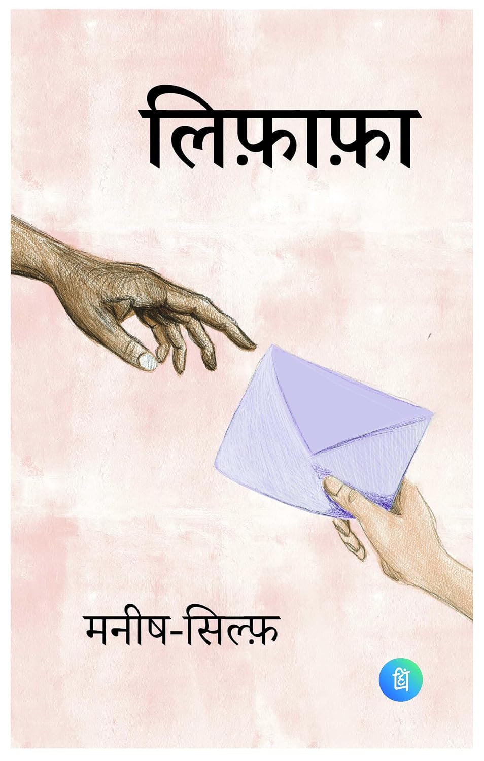 लिफाफा (Lifafa) - Letters of मनीष और सिल्फ़ (Manish & Sylph) - पंक्ति प्रकाशन (Pankti Prakashan)