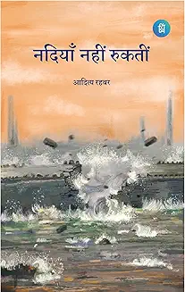 नदियाँ नहीं रुकतीं (Nadiyaan Nahi Rukti ) - Hindi Poetry Book by आदित्य रहबर (Aditya Rahbar) - पंक्ति प्रकाशन (Pankti Prakashan)