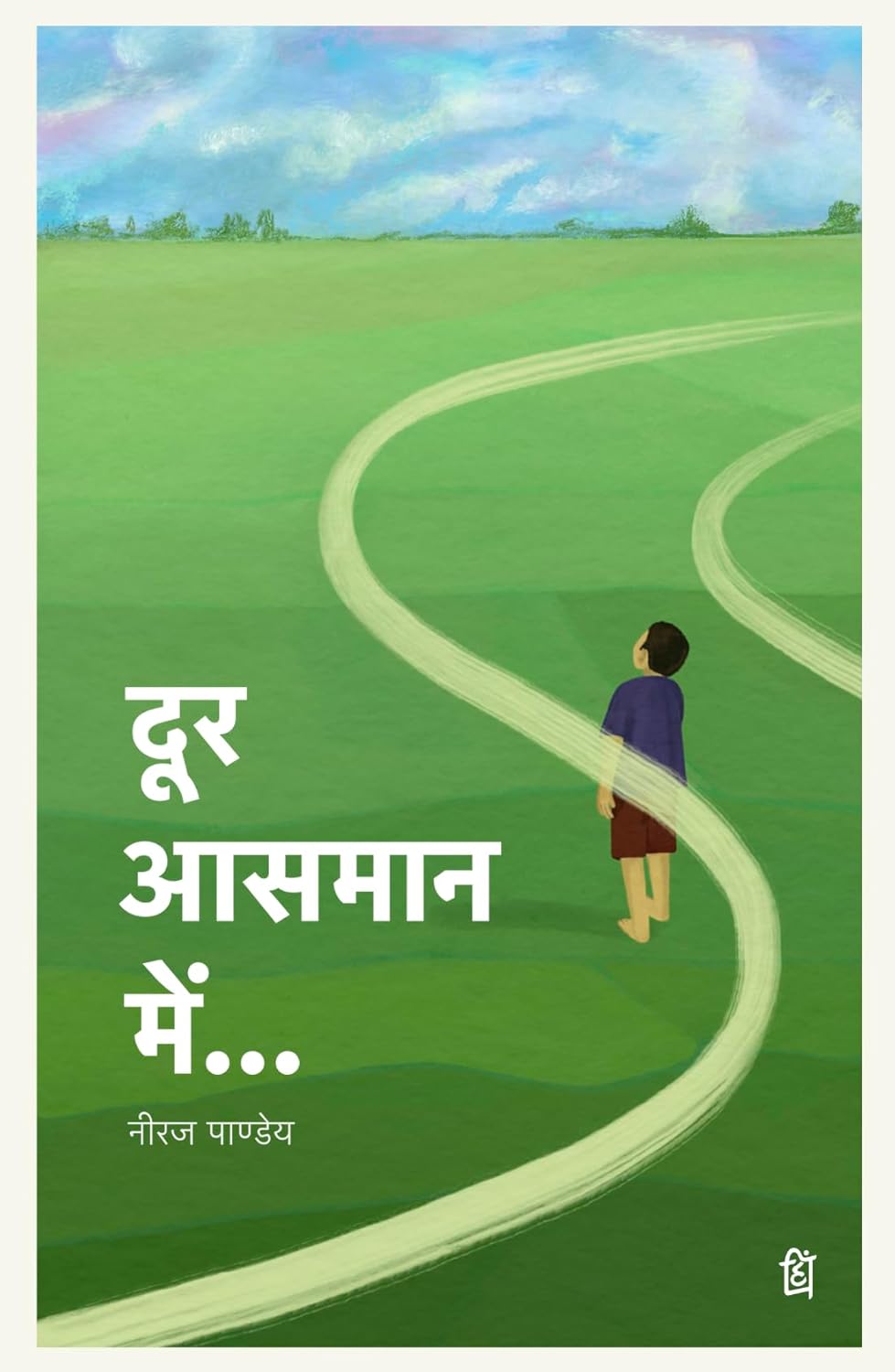 दूर आसमान में( Door Aasmaan mein ) -  Hindi Novel Book  by नीरज पांडेय ( Neeraj Pandey ) - पंक्ति प्रकाशन (Pankti Prakashan)