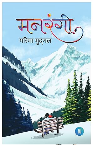 मनरंगी ( Manrangi) - Novel by गरिमा मुद्गल ( Garima Mudgal ) - पंक्ति प्रकाशन (Pankti Prakashan)
