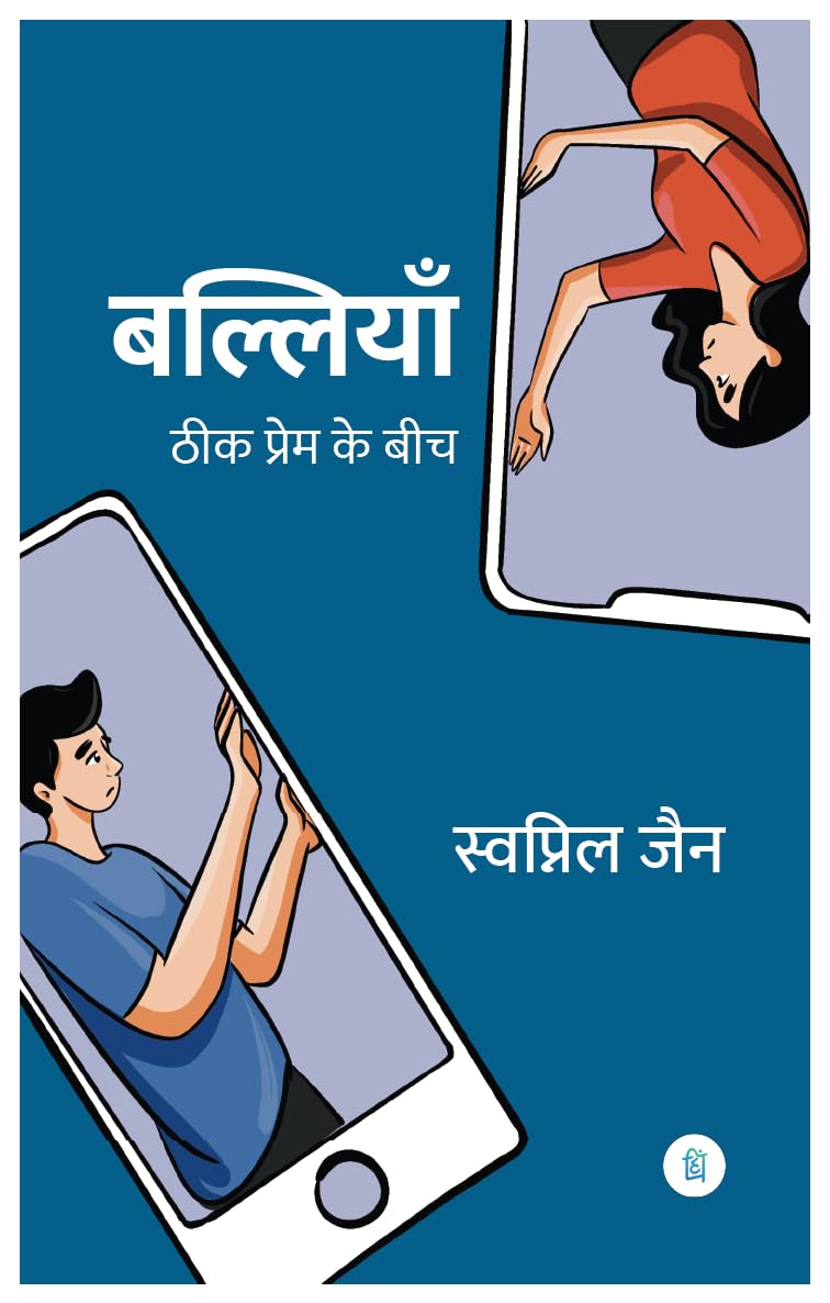 बल्लियाँ ठीक प्रेम के बीच (Balliyan thik prem ke bich) Novel by -  Swapnil Jain - पंक्ति प्रकाशन (Pankti Prakashan)