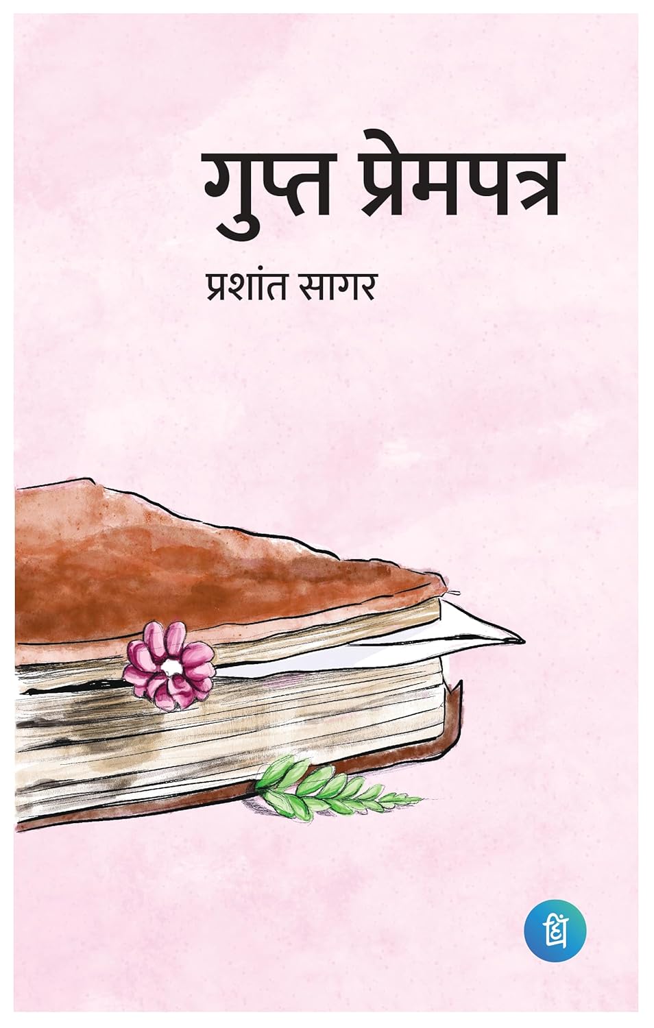 गुप्त प्रेमपत्र (Gupt Prempatr) Poetry Book by -  Prashant Sagar (Kitabganj) - पंक्ति प्रकाशन (Pankti Prakashan)