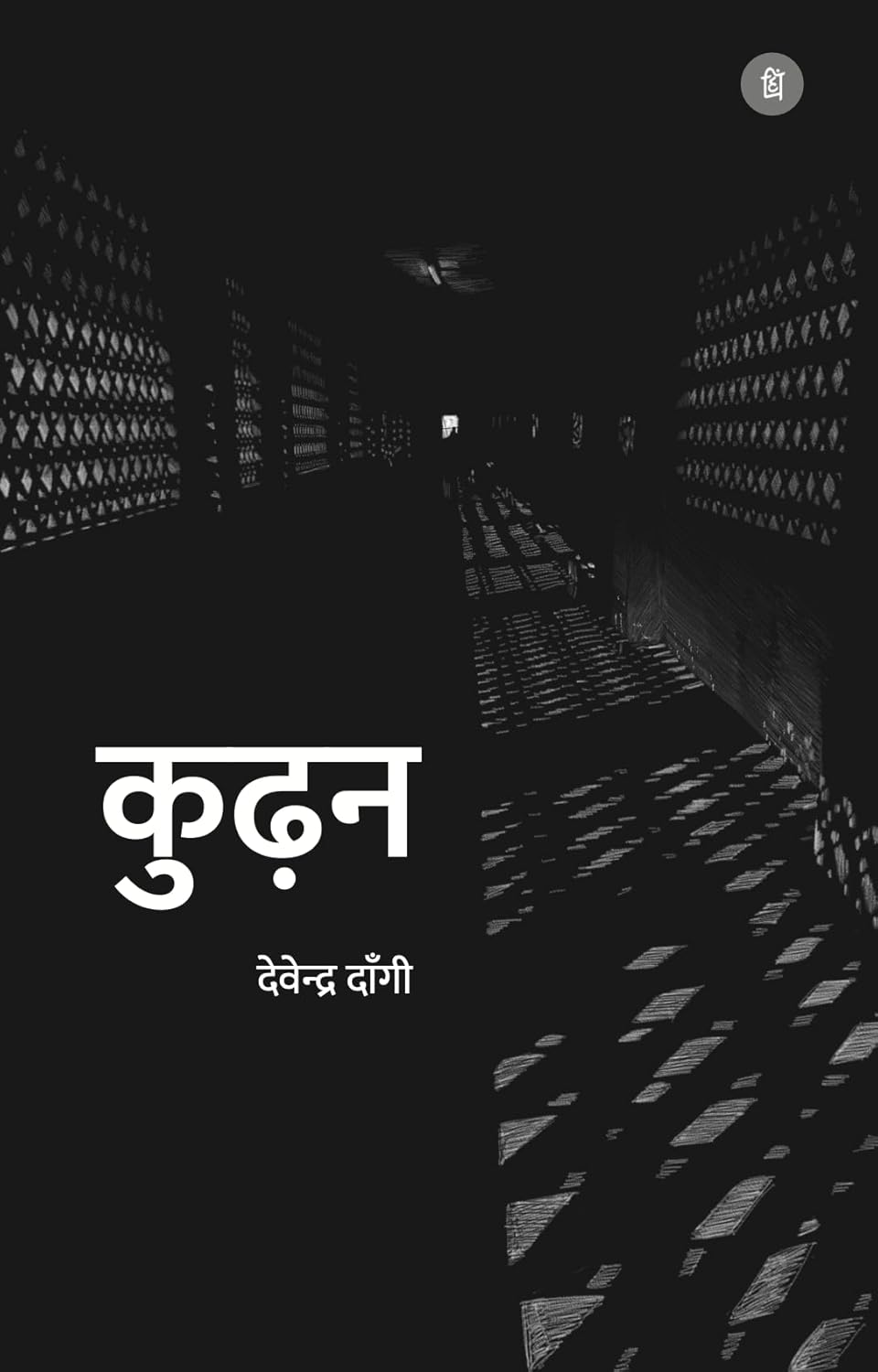 कुढ़न (Kudhan) Poetry Book by - देवेन्द्र दाँगी (Devendra Dangi) - पंक्ति प्रकाशन (Pankti Prakashan)