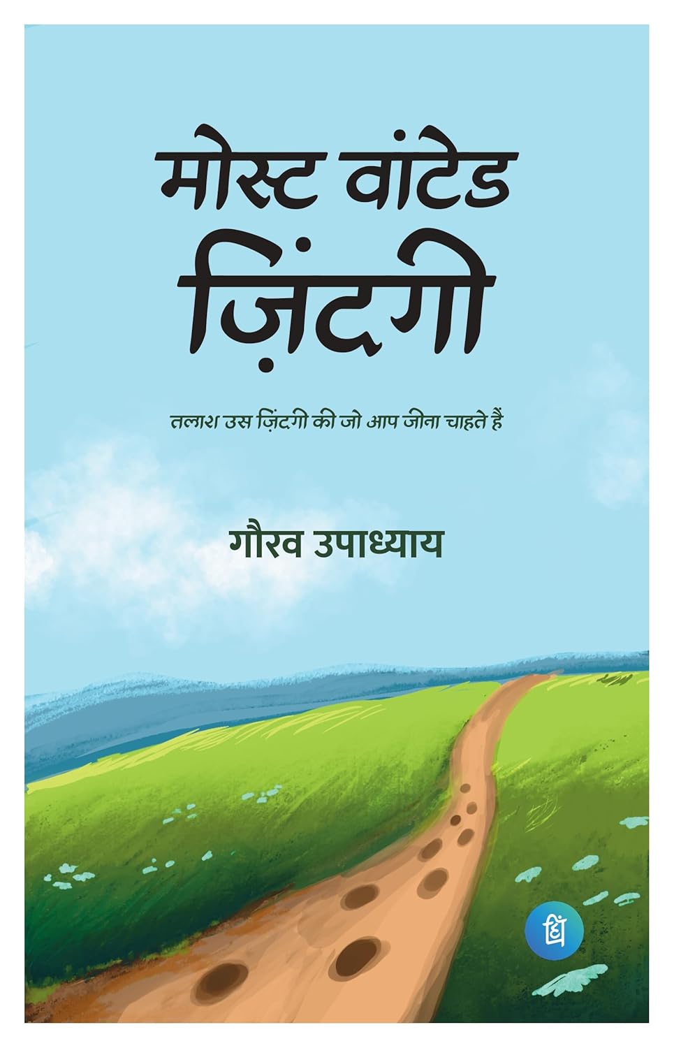 मॉस्ट वांटेड जिंदगी (Most Wanted Zindagi) -  Self-help Poetry Book by गौरव उपाध्याय (Gaurav Upadhyay) - पंक्ति प्रकाशन (Pankti Prakashan)