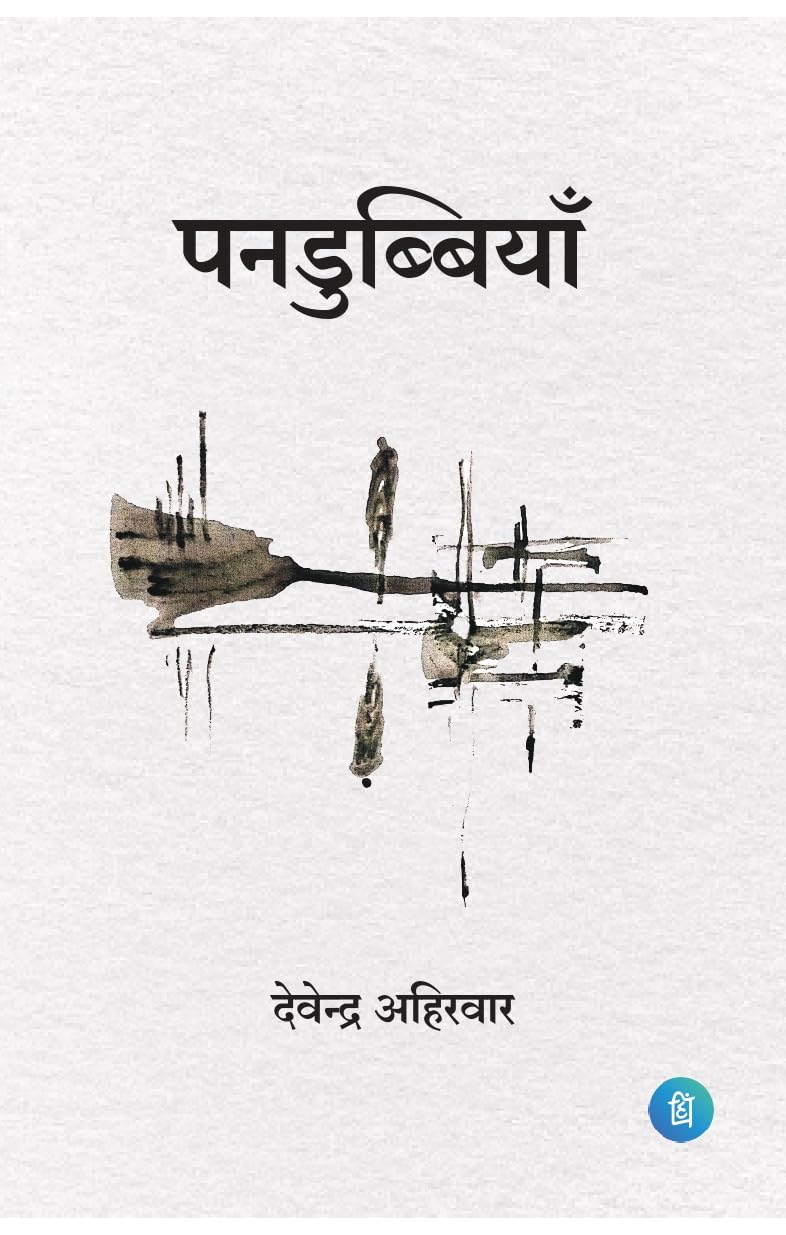 पनडुब्बियाँ (Pandubbiyan)  - Hindi Poetry Collection by - देवेन्द्र अहिरवार (Devendra Ahirwar)- पंक्ति प्रकाशन (Pankti Prakashan)