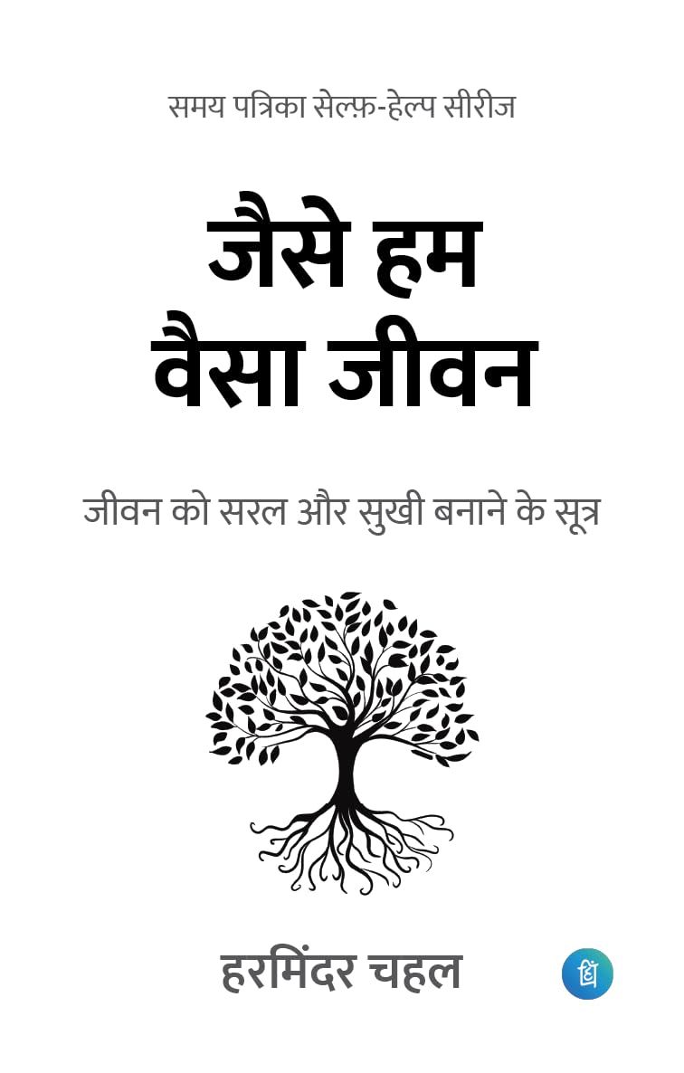 जैसे हम वैसा जीवन (Jaise Hum Waisa Jeewan) - Self Help Samay Patirka Book by हरमिंदर चहल ( Harminder Chahal) - पंक्ति प्रकाशन (Pankti Prakashan)