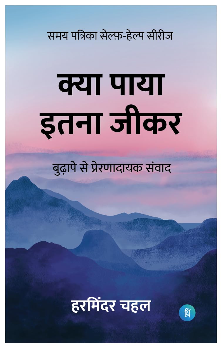 क्या पाया इतना जी कर (Kya Paaya Itna Jeekar) - Self Help Samay Patirka Book by हरमिंदर चहल ( Harminder Chahal) - पंक्ति प्रकाशन (Pankti Prakashan)