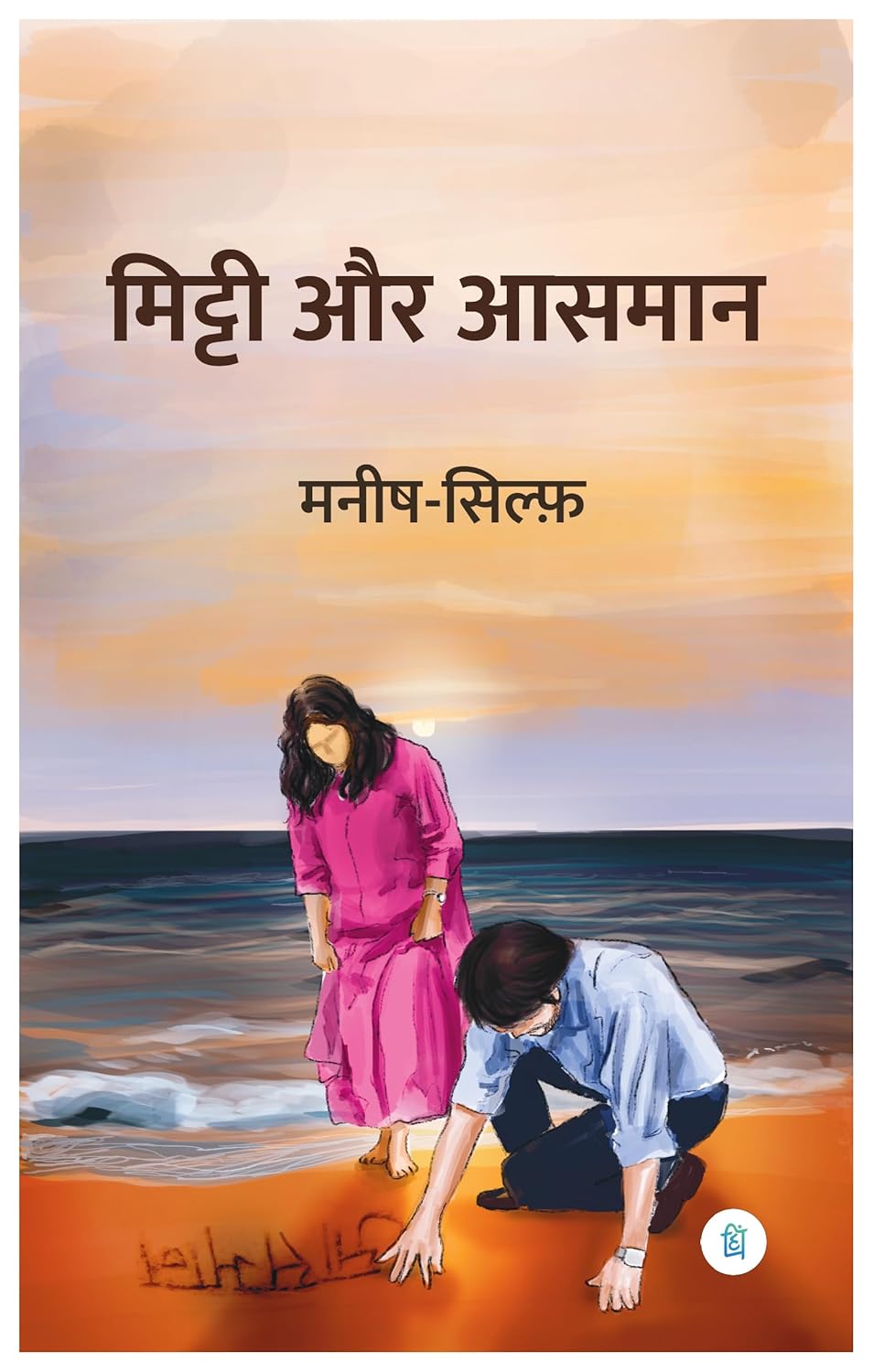 मिट्टी और आसमान (Mitti Aur Aasmaan) - Poetry collection of Manish & Sylph- पंक्ति प्रकाशन (Pankti Prakashan) 