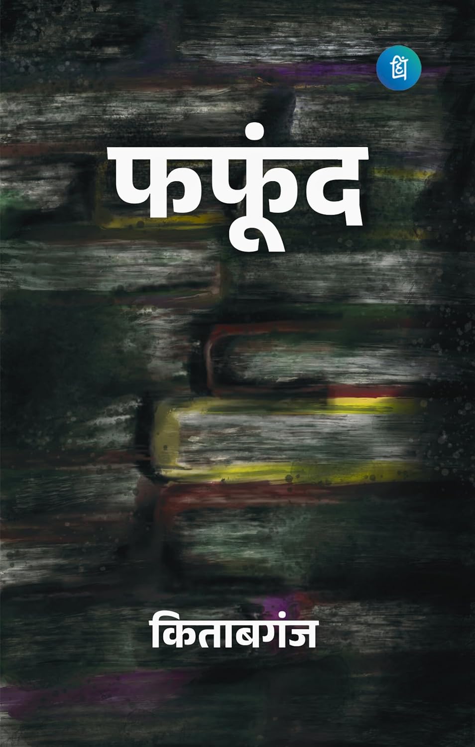 Fafund (फफूंद) - Hindi Poetry Collection by  Prashant Sagar (kitabganj) - पंक्ति प्रकाशन (Pankti Prakashan)