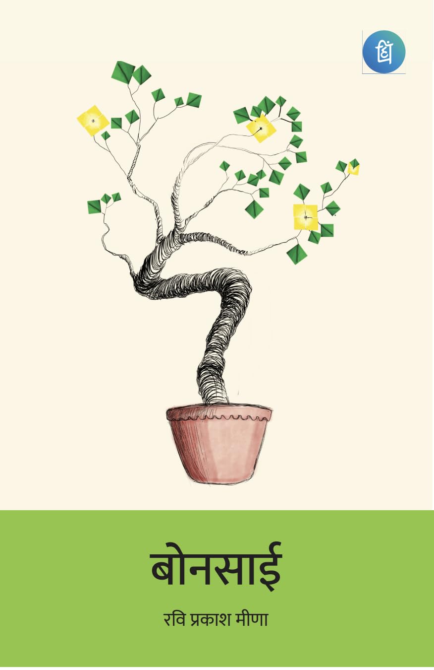 बोनसाई (Bonsai) - Hindi Poetry Book by (रवि प्रकाश मीणा)  Ravi Prakash Meena - पंक्ति प्रकाशन (Pankti Prakashan)