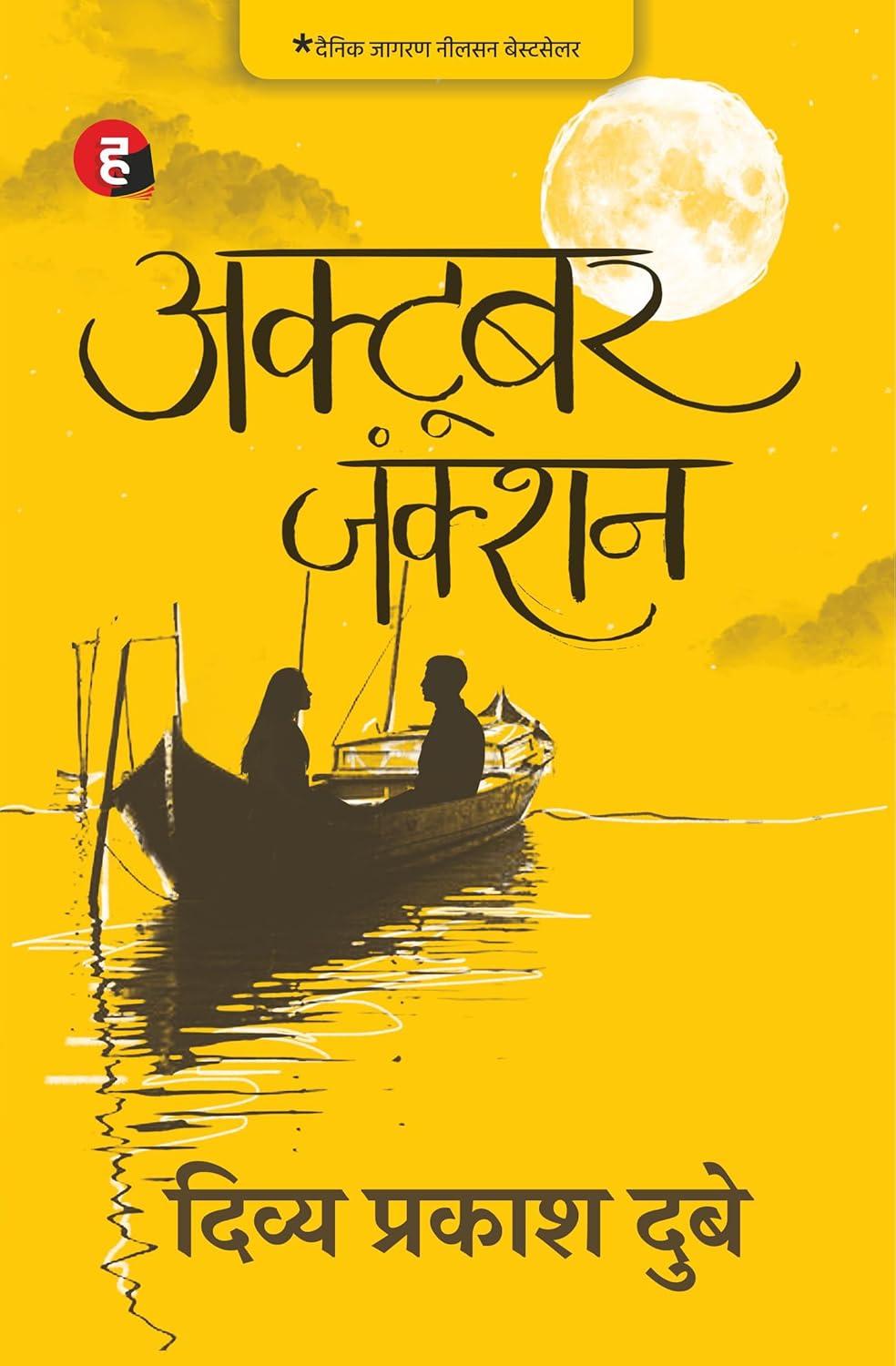 October Junction - Novel by - दिव्य प्रकाश दुबे (Divya Prakash Dubey) - Hindi yugm