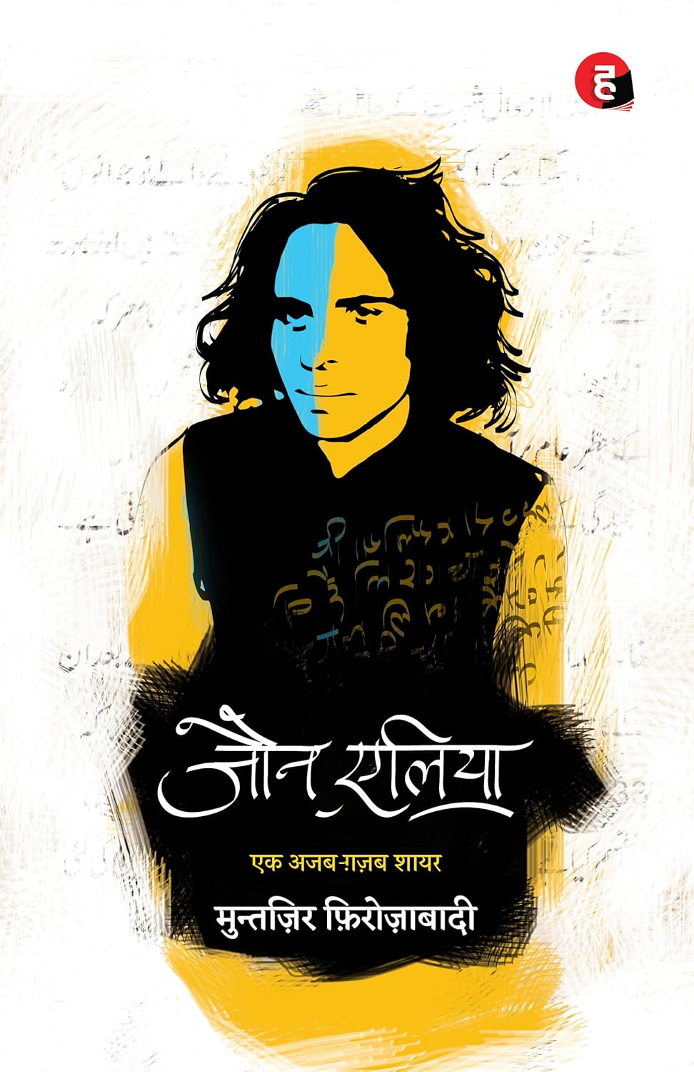 जौन एलिया (jaun Elia: Ek Ajab Ghazab Shayar) - Jaun Elia (Author), Muntazir Firozabad (Editor) - Hindi yugm