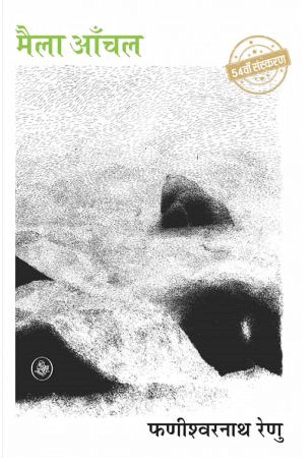 मैला आँचल (Maila Anchal) - Novel by -  Phanishwarnath Renu - Rajkamal Prakashan