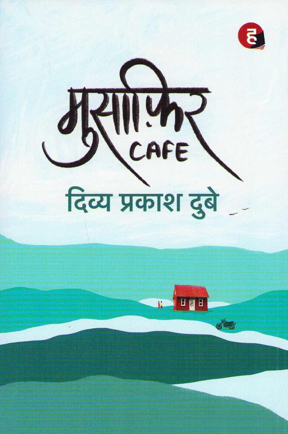 मुसाफ़िर कैफ़े (Musafir Cafe) Novel by-  Divya Prakash Dubey - Hindi yugm 