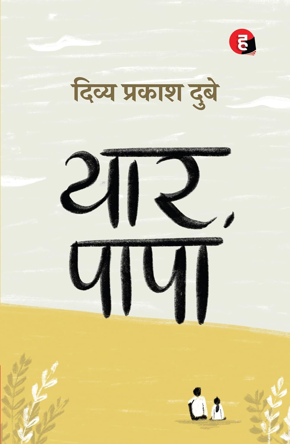 यार पापा (Yaar Papa) Novle by-  दिव्य प्रकाश दुबे  (Divya Prakash Dubey) - Hindi Yugm
