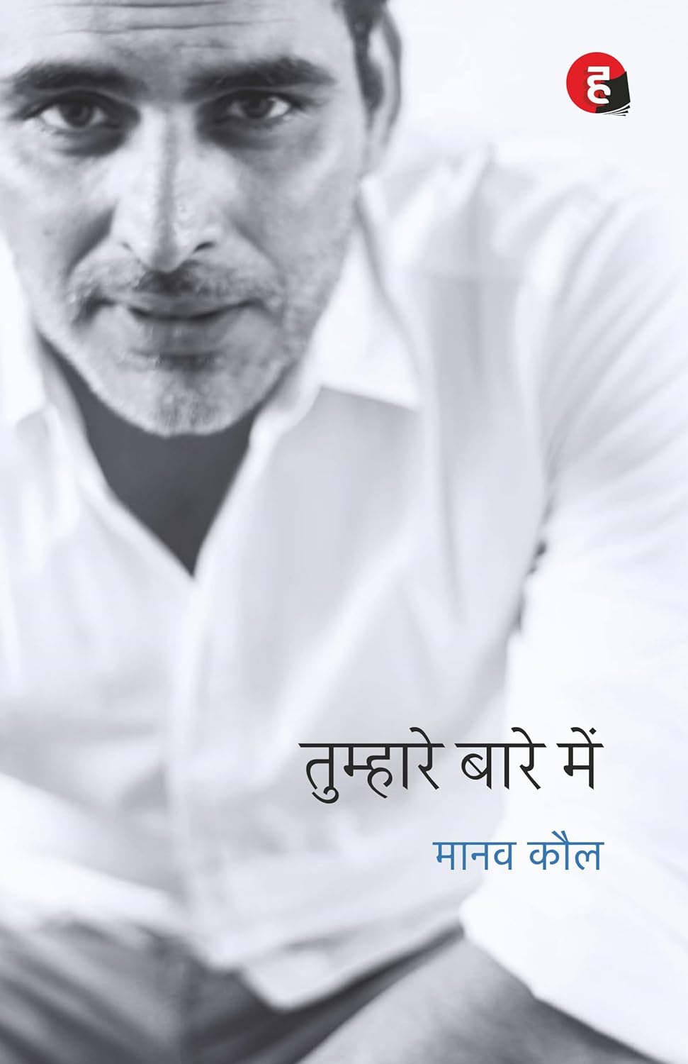 Tumhare Baare Mein - Book by - Manav kaul -  Hindi yugm 