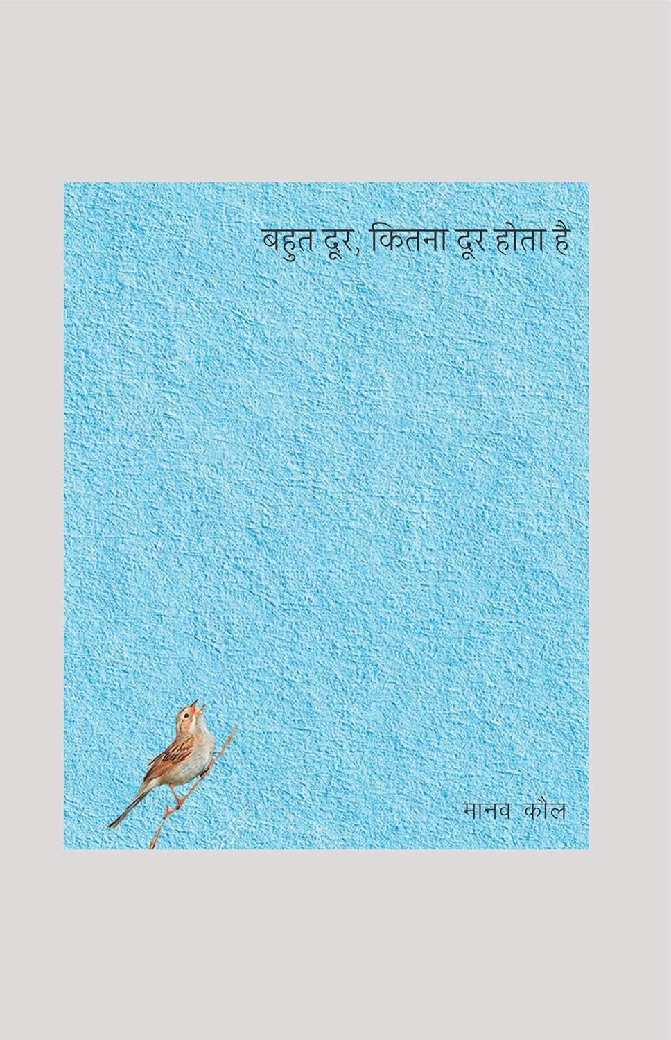 बहुत दूर, कितना दूर होता है  (Bahut Door, Kitna Door Hota Hai) Book by - Manav kaul - hindi Yugm 