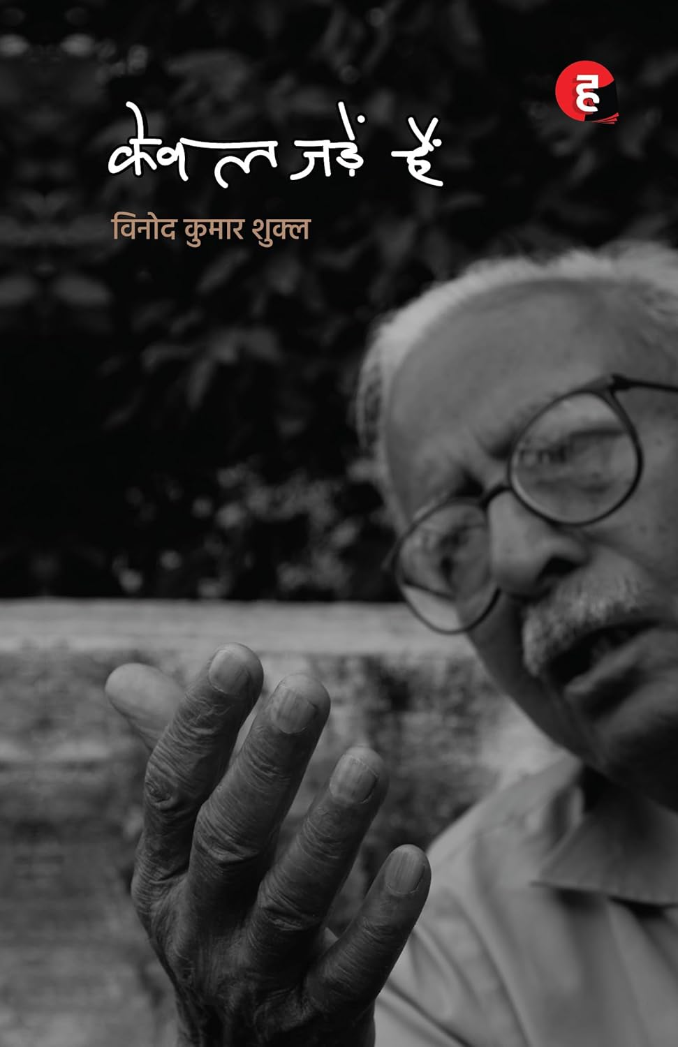 केवल जड़ें हैं (Kewal Jadein Hain) Poetry Book by-  विनोद कुमार शुक्ल -  hindi yugm