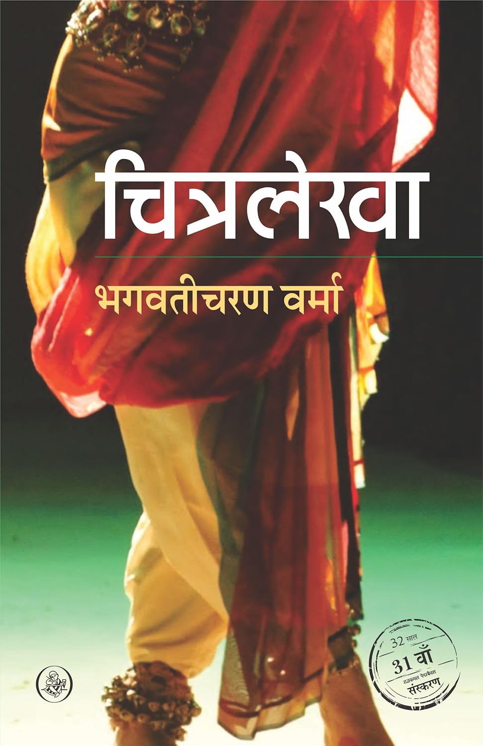चित्रलेखा (Chitralekha) Book By -  Bhagwaticharan Verma - Rajkamal Prakashan