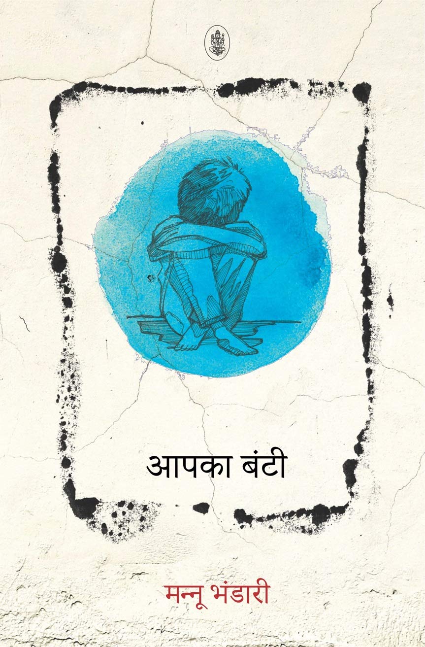 आपका बंटी (Aapka Banti) Book by - Mannu Bhandari - Radhakrishan Prakashan