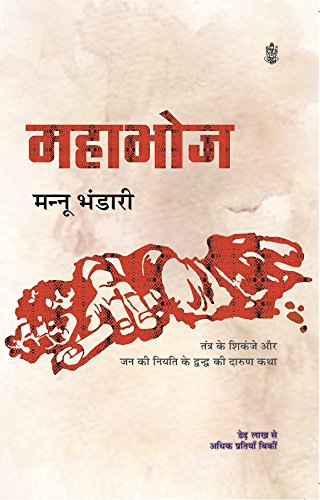 महाभोज (Mahabhoj) Book by - मन्नू भंडारी (Mannu Bhandari) - Radhakrishna Prakashan