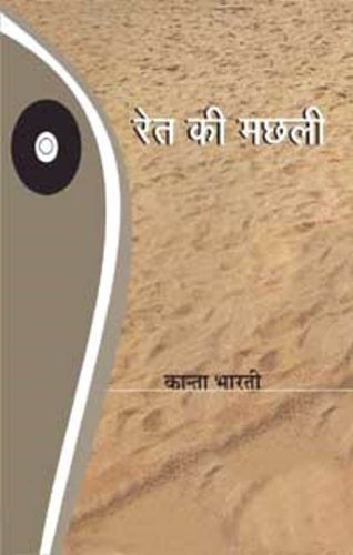 Ret Ki Machhali - book by - Kanta Bharti - Lokbharti Prakashan 