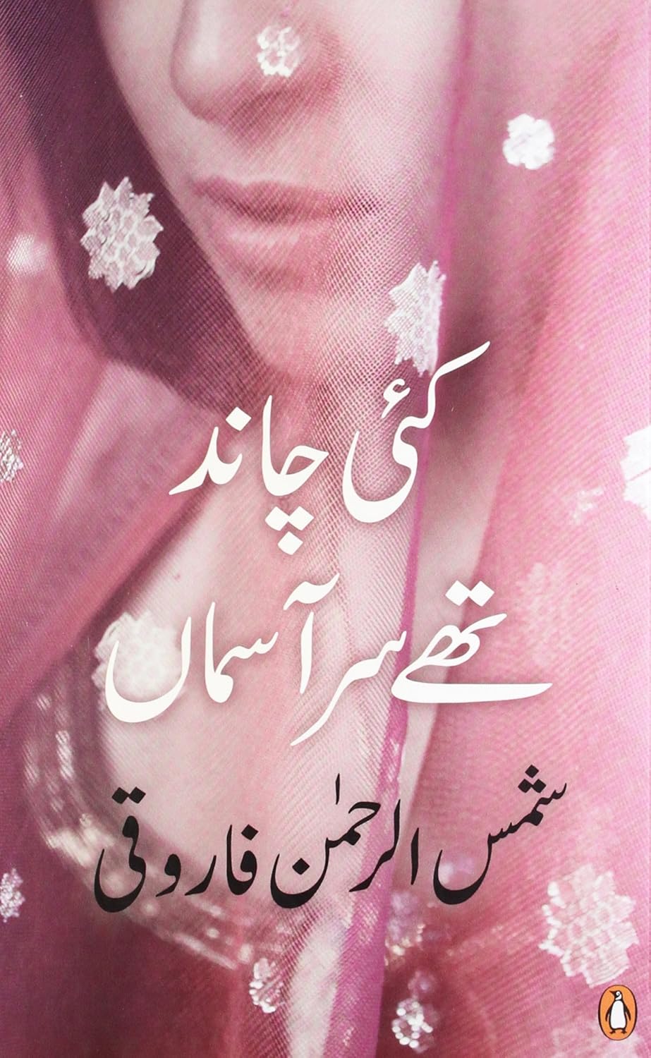 Kai Chaand The Sar-e-aasman - by  SHAMSUR RAHMAN