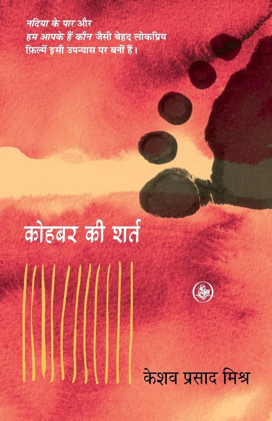 कोहबर की शर्त (Kohbar Ki Shart) Book by - Keshav Prasad Mishra