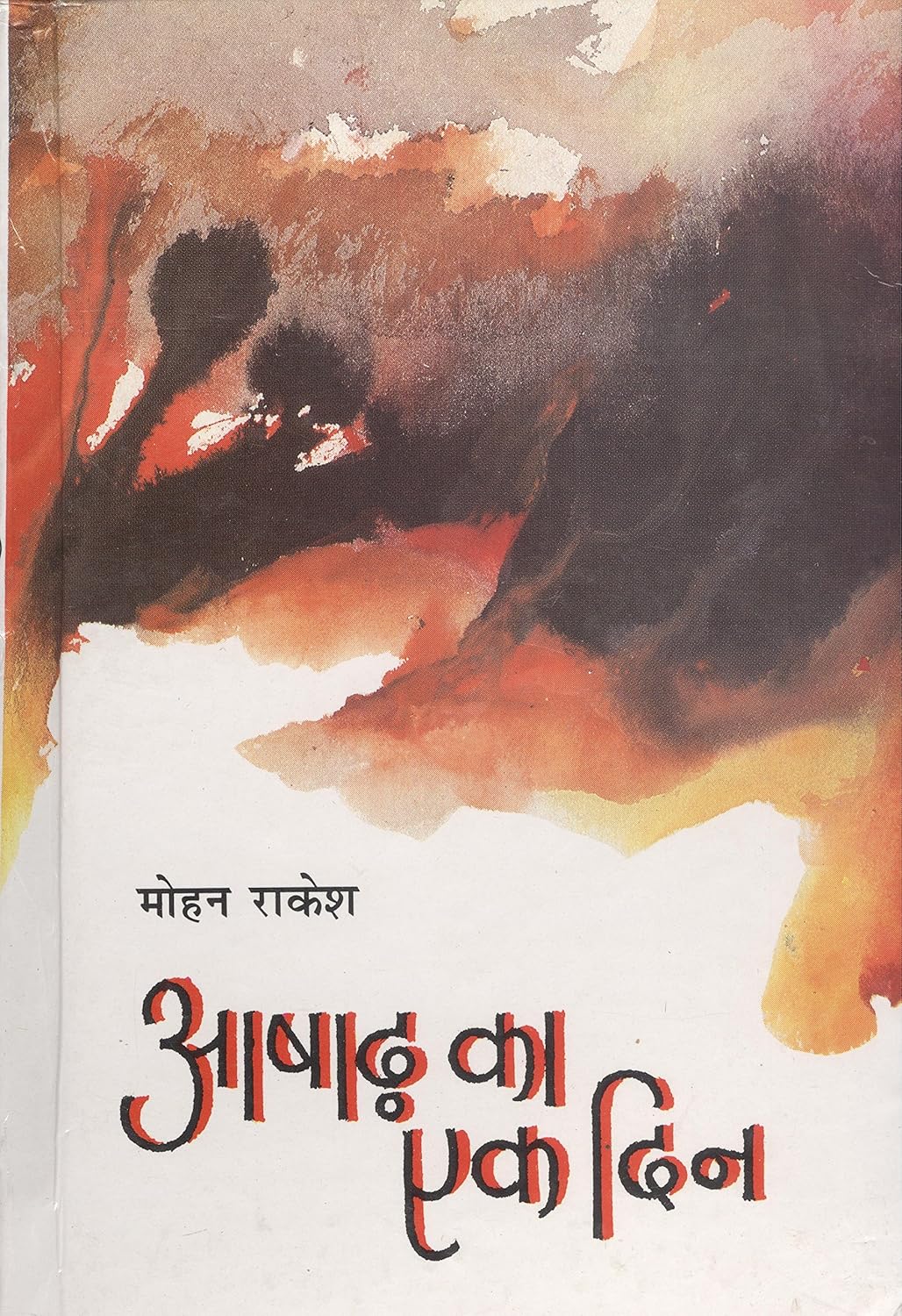 आषाढ़ का एक दिन (Ashad Ka Ek Din) - by - Mohan Rakesh 