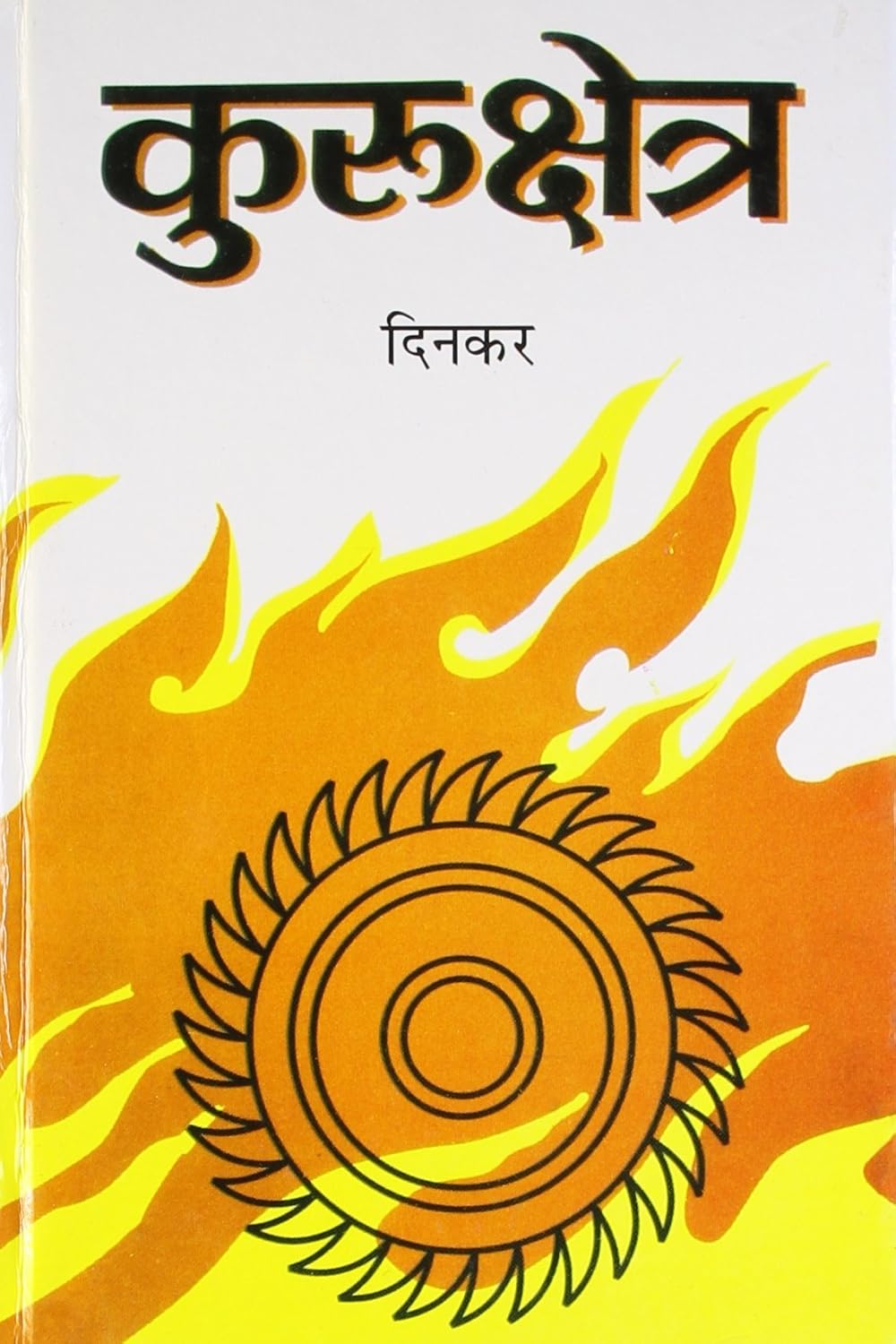 कुरुक्षेत्र (Kurukshetra) - by -  रामधारी सिंह 'दिनकर