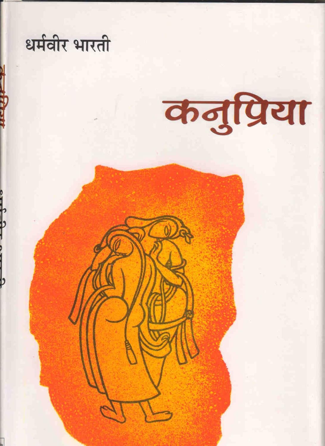 कनुप्रिया (Kanupriya) - by - धर्मवीर भारती