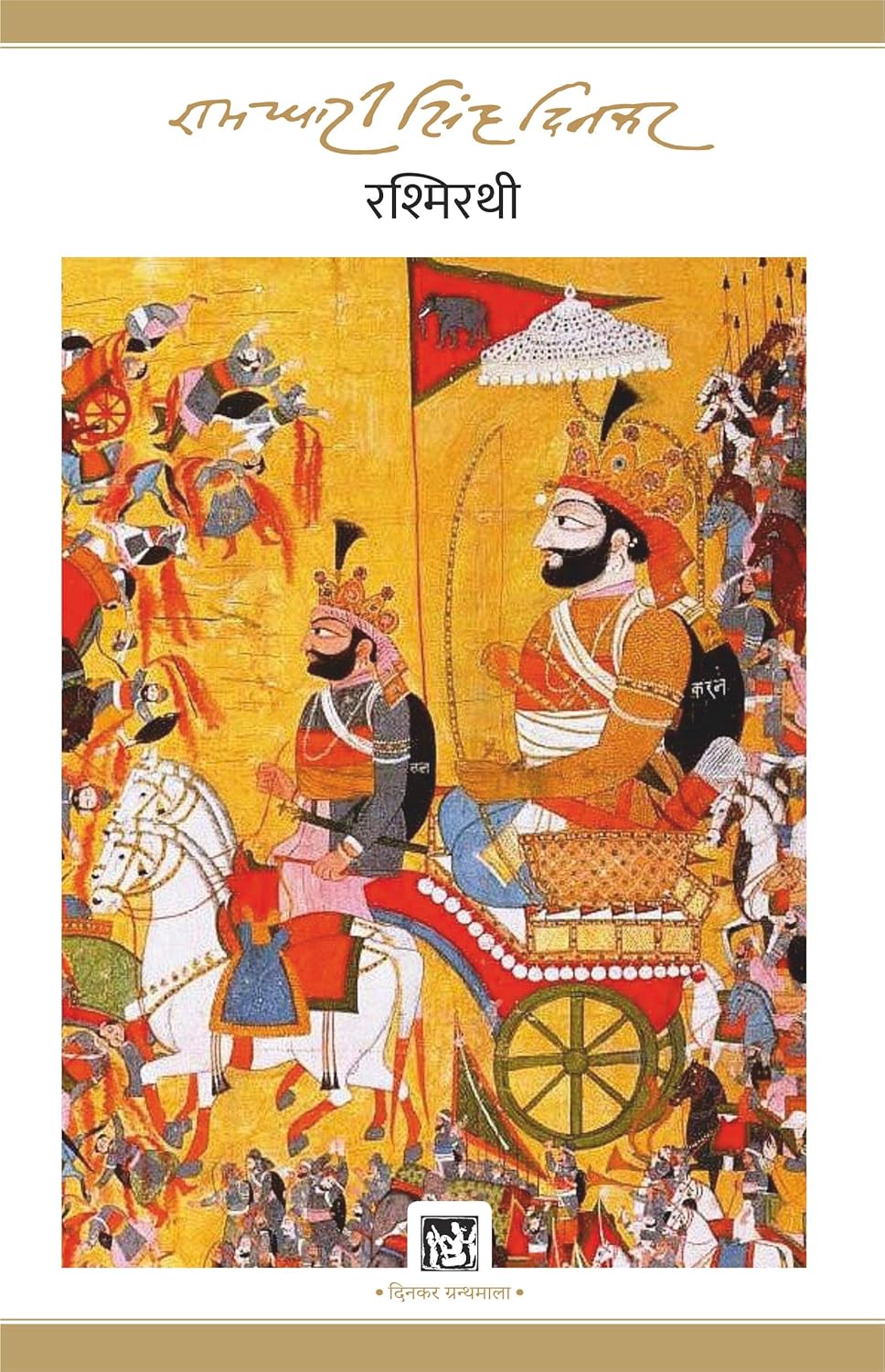 रश्मिरथी (Rashmirathi) by-  Ramdhari Singh Dinkar
