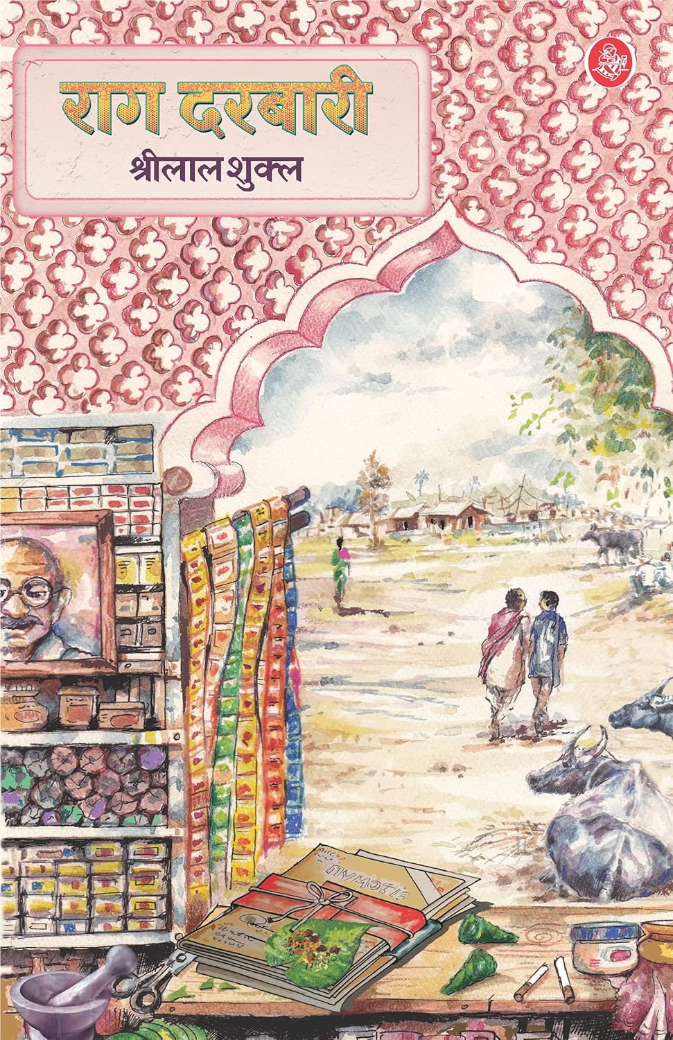 राग दरबारी (Rag Darbari ) Book by- Shrilal Shukla 