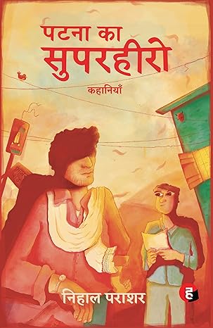 पटना का सुपरहीरो (Patna Ka Superhero) -book by - Nihal Parashar