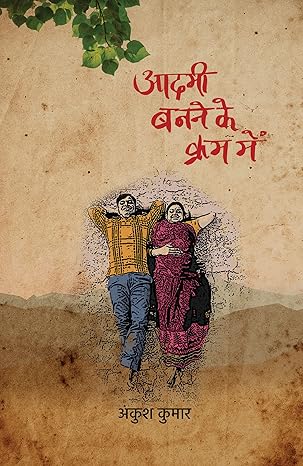 आदमी बनने के क्रम में (Aadmi Banne Ke Kram Mein) - Poetry Book by -  Ankush Kumar - Hindi yugm