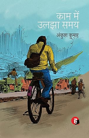 काम में उलझा समय (Kaam Mein Uljha Samay) Poetry Book by - Ankush Kumar 