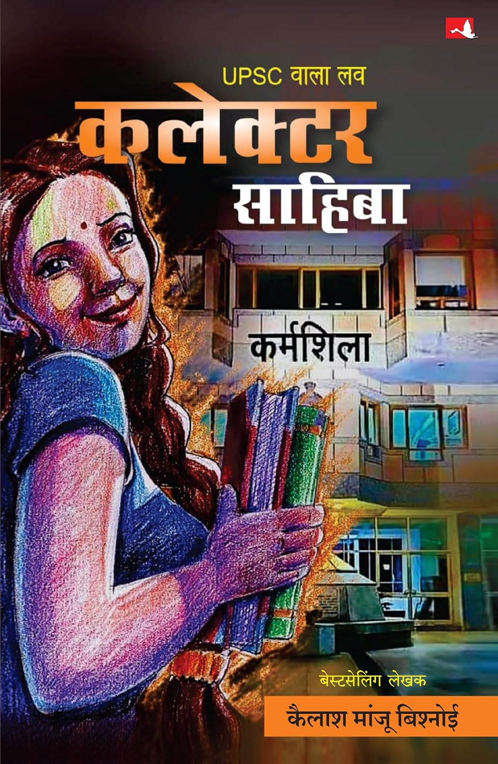 UPSC Wala Love: Collector Sahiba - book by -  Kailash Manju Bishnoi