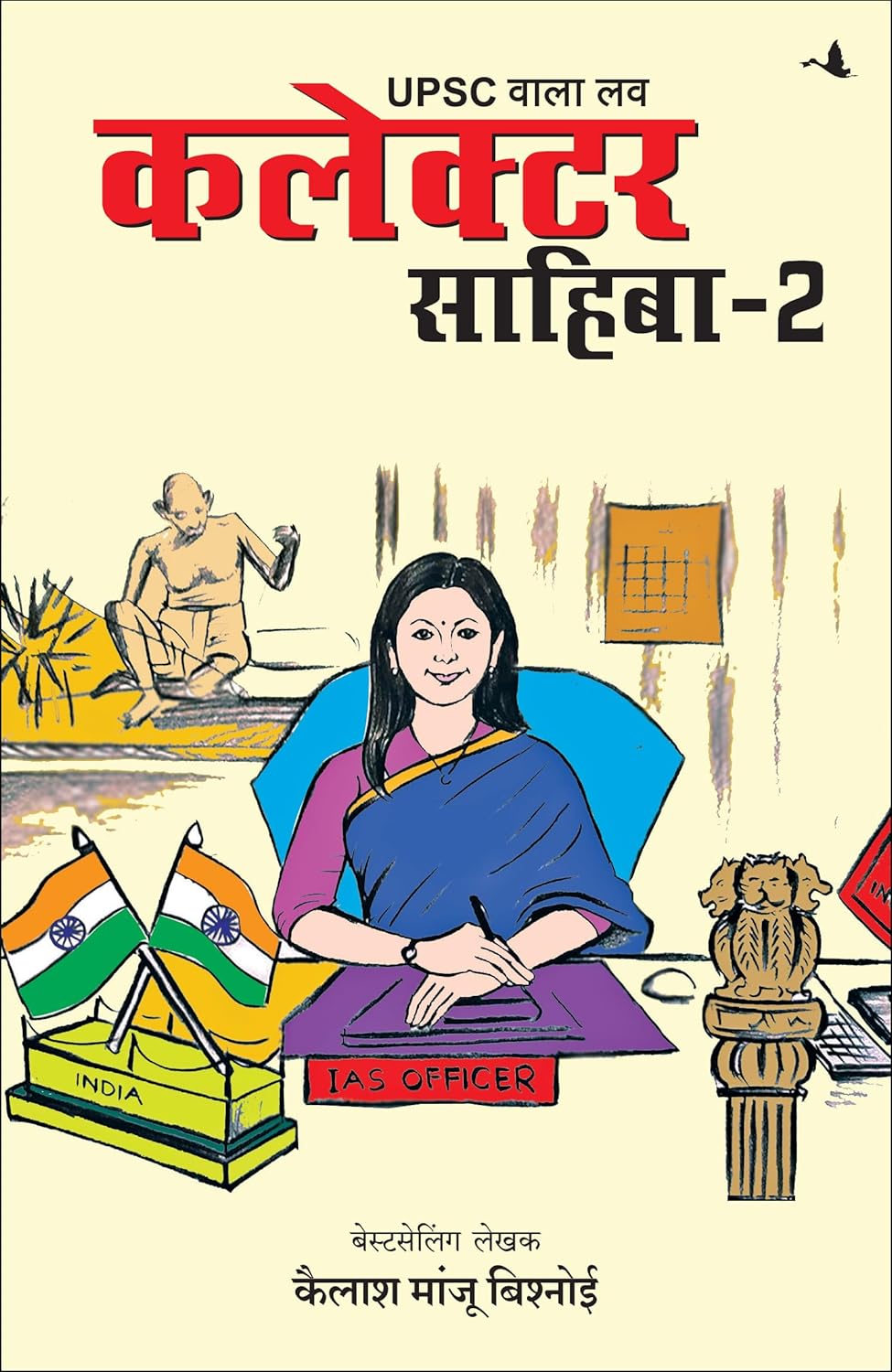 UPSC Wala Love: Collector Sahiba Part-2 - book by -  Kailash Manju Bishnoi