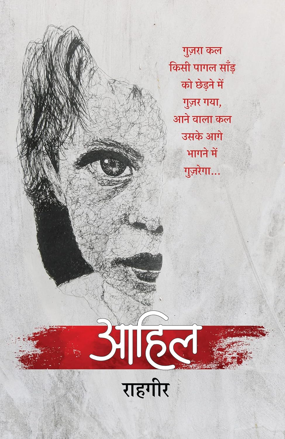 आहिल (Aahil) book by - Rahgir