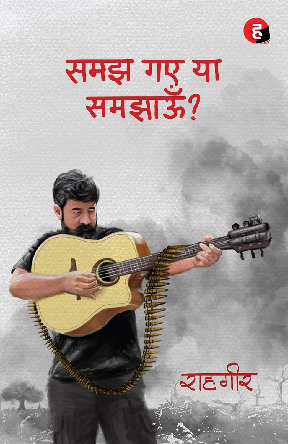 Samajh Gaye Ya Samjhaun । समझ गए या समझाऊँ [ राहगीर ] 