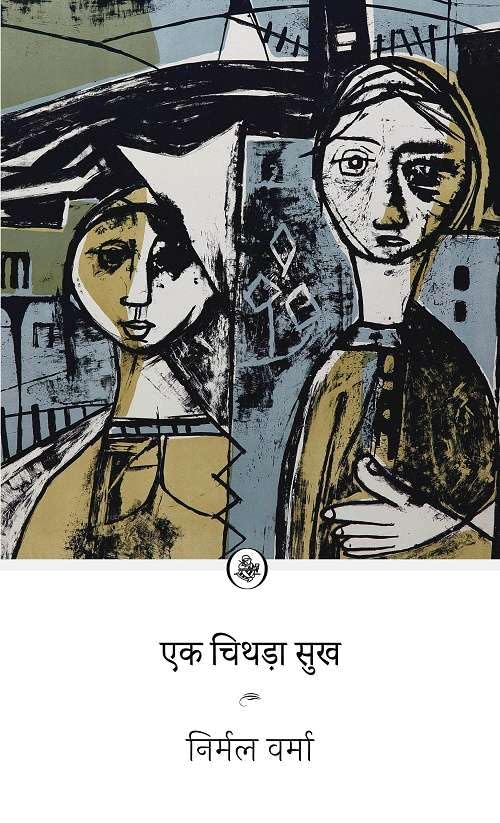 एक चिथड़ा सुख (Ek Chithda Sukh) Book by -  Nirmal Verma