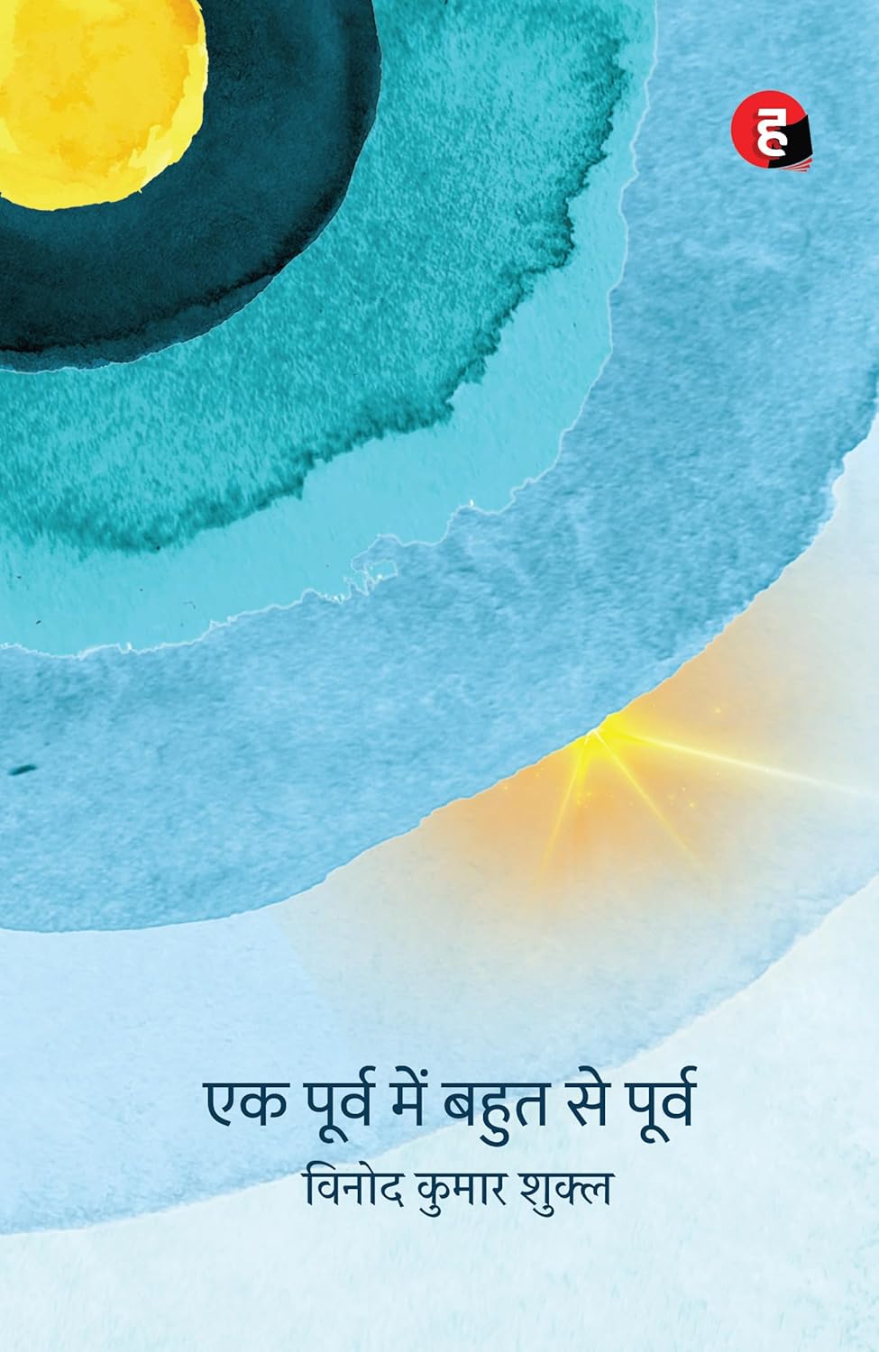 एक पूर्व में बहुत से पूर्व (Ek Poorv Mein Bahut Se Poor) - Book By - Vinod Kumar Shukla