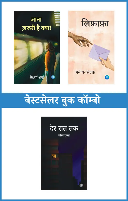Jaana Jaruri Hai Kya + Lifafa + Der Raat Tak ( जाना जरूरी है क्या+लिफाफा+देर रात तक) — Bestseller Combo Set Of 3  (Perfect Paperback, Hindi, Aishwarya Sharma, Manish-Sylph, Gaurow Gupta)