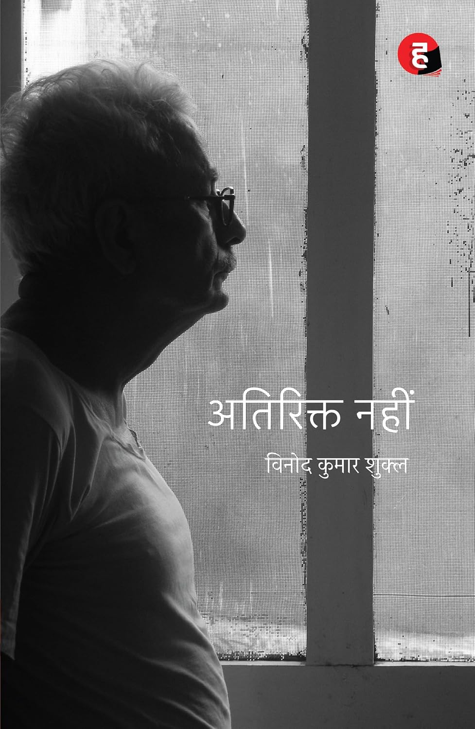 अतिरिक्त नहीं  (Atirikt Nahin) - By Vinod Kumar Shukla