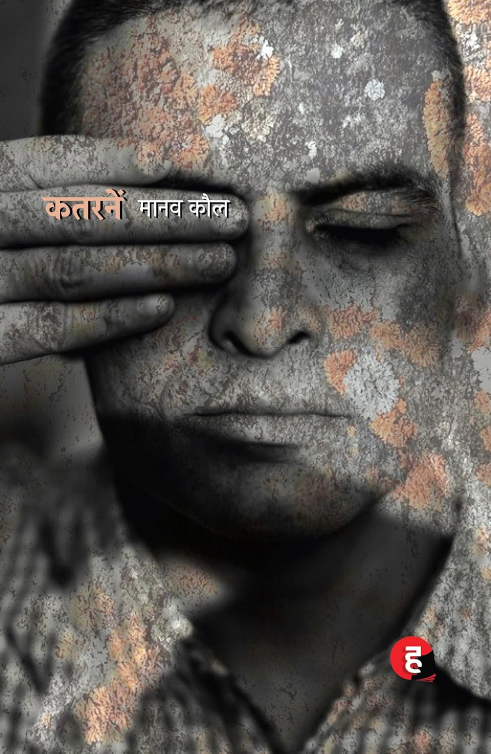 कतरनें (Katranein) न कहानी, न कविता - Manav Kaul 