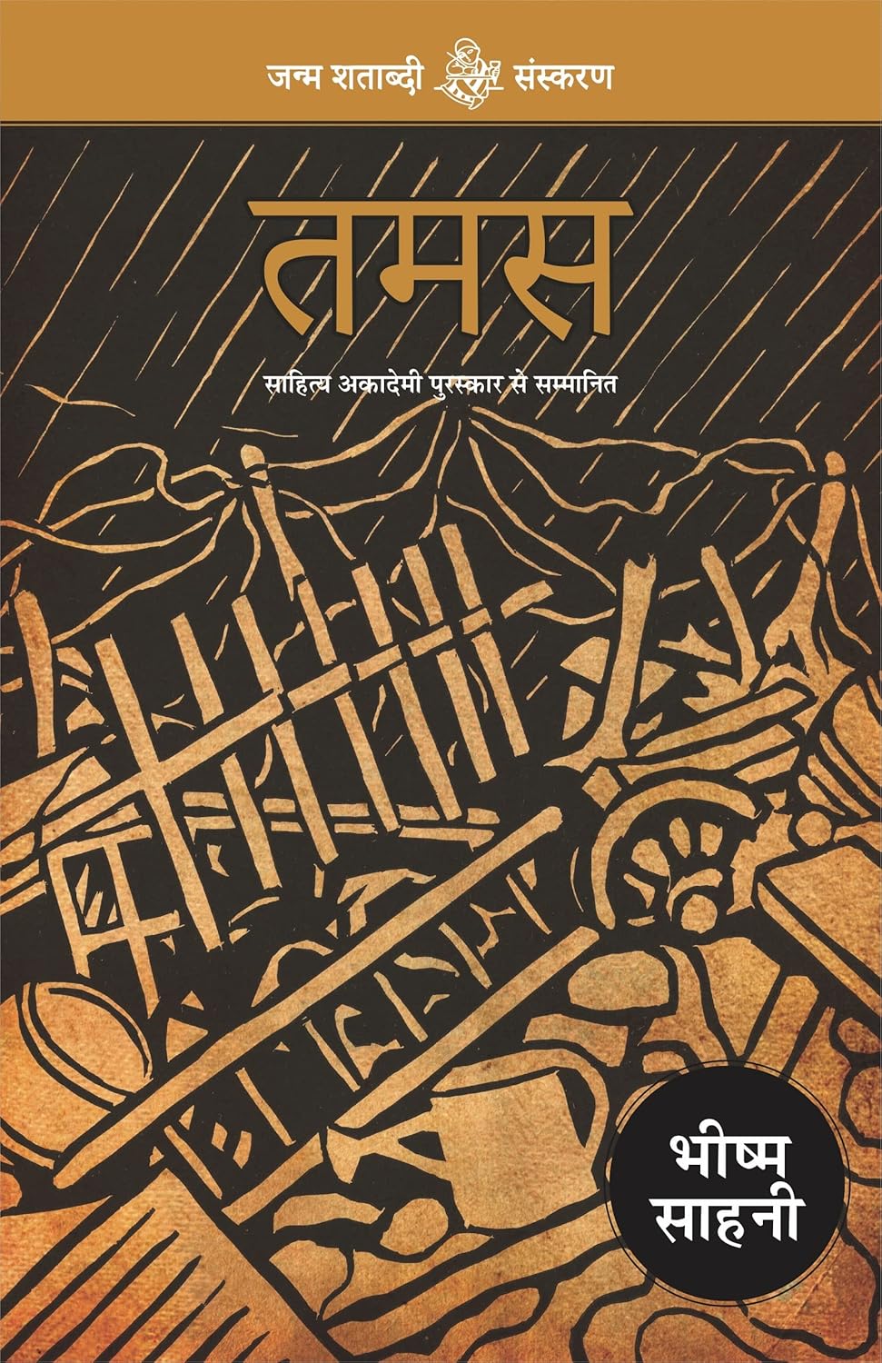 तमस (Tamas) -  by Bhishm Sahni 