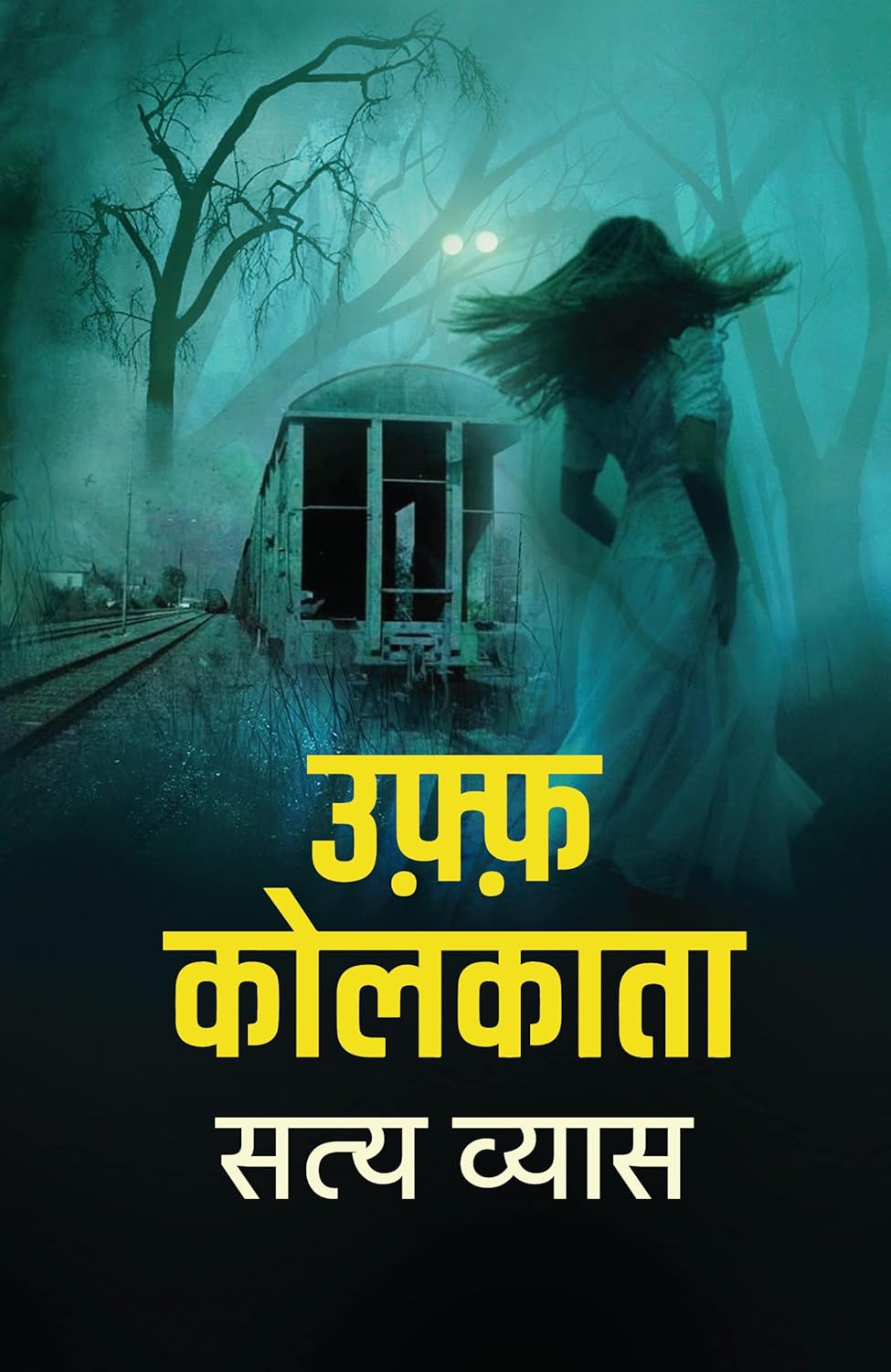 उफ़्फ़ कोलकाता (Uff Kolkata) book by - Satya Vyas