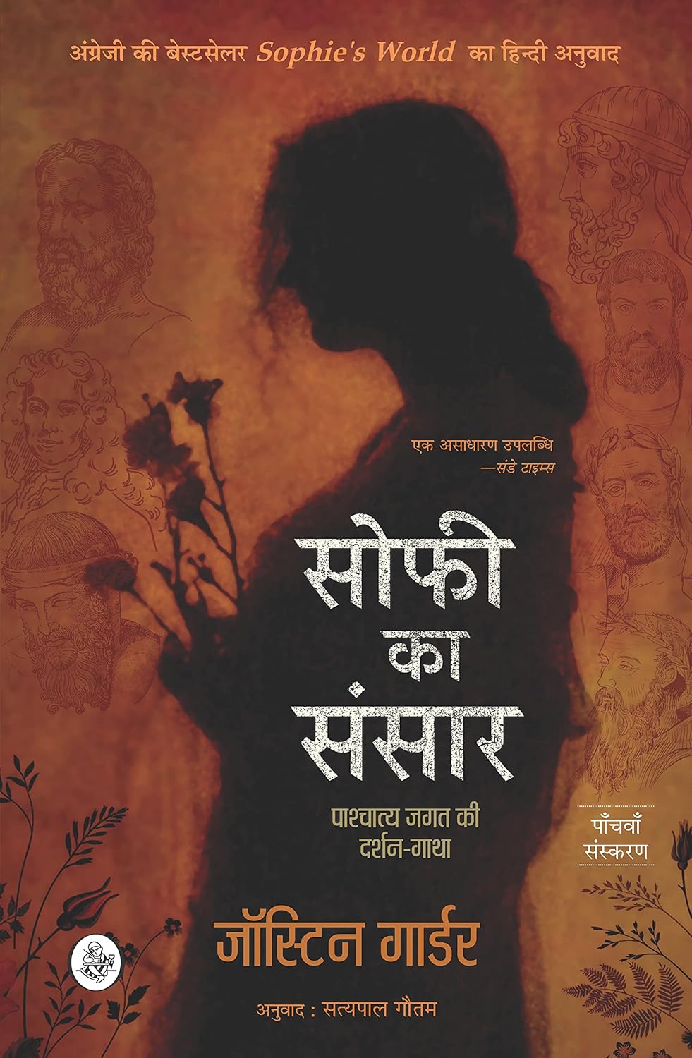 सोफी का संसार (Sophie Ka Sansar : Pashchatya Jagat Ki Darshan-Gatha) by Jostein Gaarder