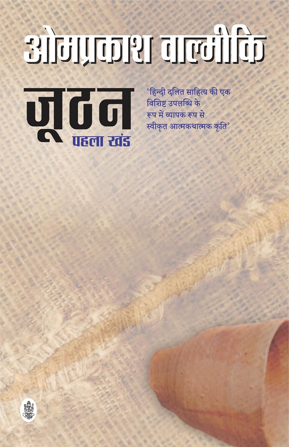 Joothan-1  by Om Prakash Valimiki 